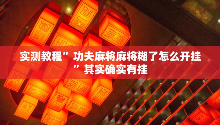实测教程”功夫麻将麻将糊了怎么开挂”其实确实有挂