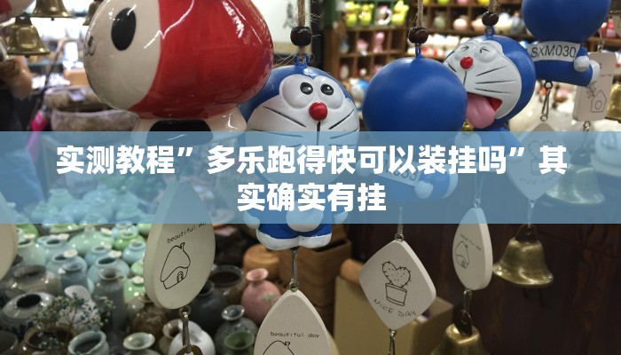 实测教程”多乐跑得快可以装挂吗”其实确实有挂