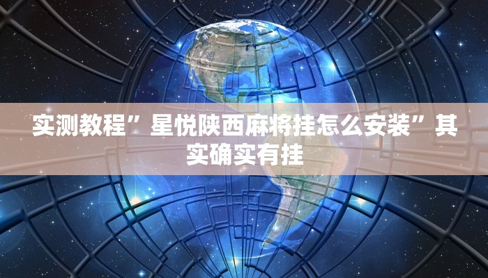 实测教程”星悦陕西麻将挂怎么安装”其实确实有挂