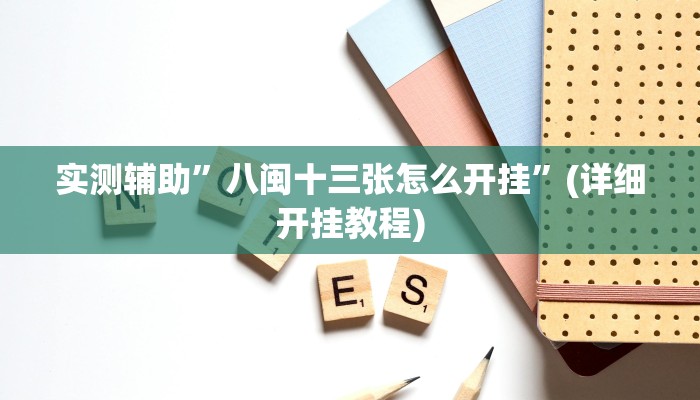实测辅助”八闽十三张怎么开挂”(详细开挂教程)