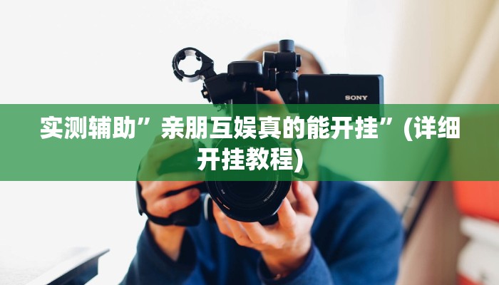 实测辅助”亲朋互娱真的能开挂”(详细开挂教程)