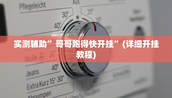 实测教程”趣凡斗地主真的能开挂”其实确实有挂