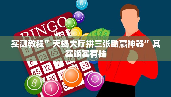 实测辅助”飞鹰大厅辅助透视挂”(详细开挂教程)