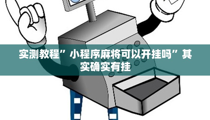 实测教程”小程序麻将可以开挂吗”其实确实有挂