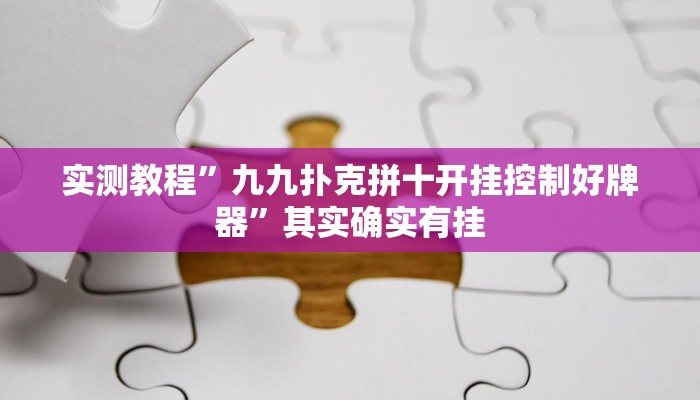 实测教程”九九扑克拼十开挂控制好牌器”其实确实有挂
