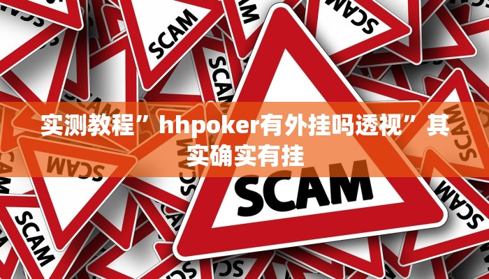 实测教程”hhpoker有外挂吗透视”其实确实有挂