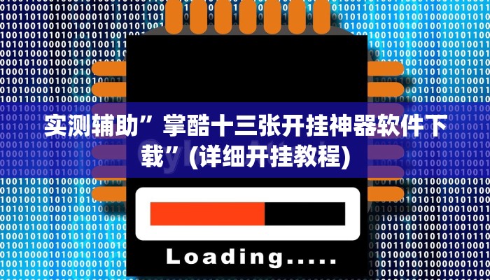 实测辅助”掌酷十三张开挂神器软件下载”(详细开挂教程)
