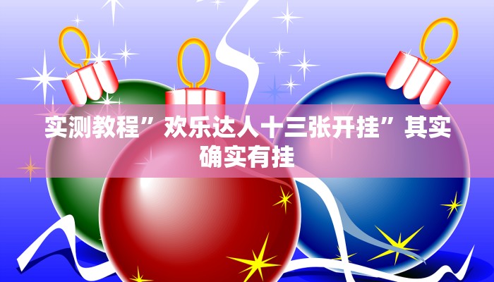 实测教程”广西麻将开挂怎么使用的”其实确实有挂