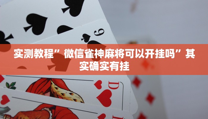 实测教程”微信雀神麻将可以开挂吗”其实确实有挂