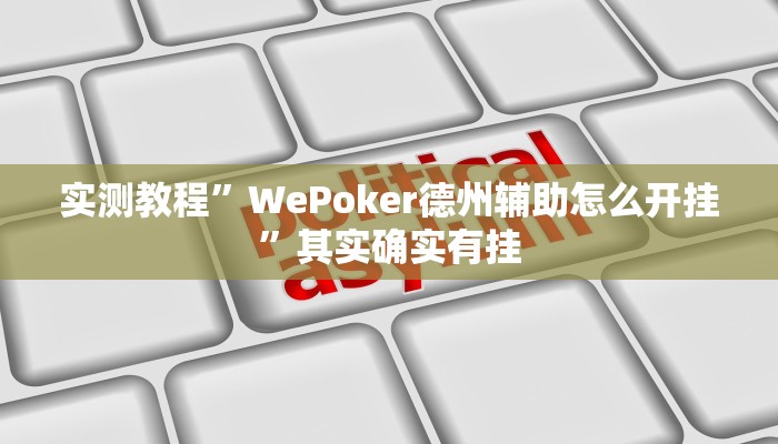 实测教程”WePoker德州辅助怎么开挂”其实确实有挂