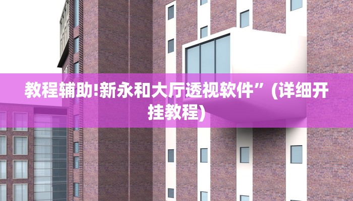 教程辅助!新永和大厅透视软件”(详细开挂教程)