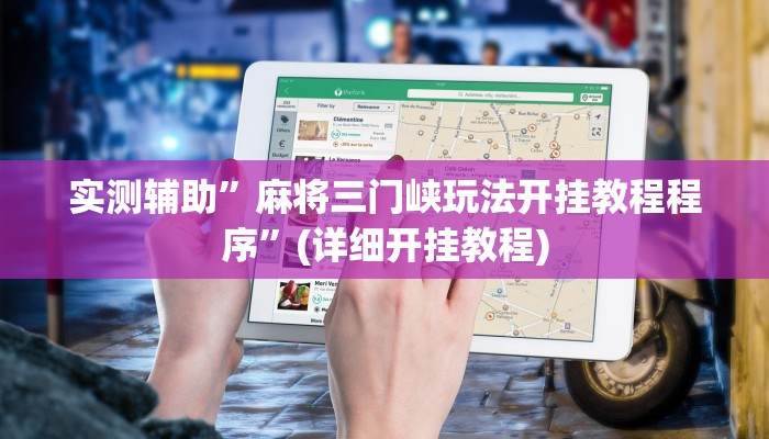 实测辅助”麻将三门峡玩法开挂教程程序”(详细开挂教程)