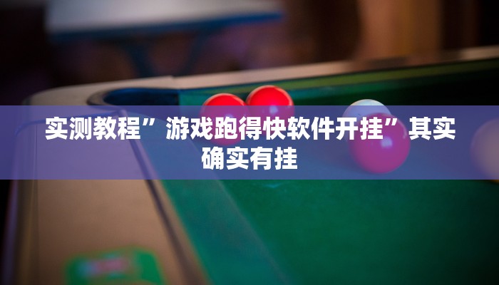 实测教程”游戏跑得快软件开挂”其实确实有挂