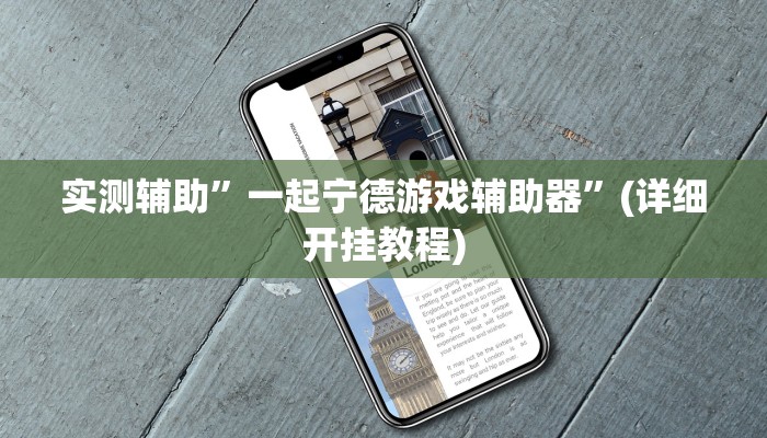 实测辅助”一起宁德游戏辅助器”(详细开挂教程)
