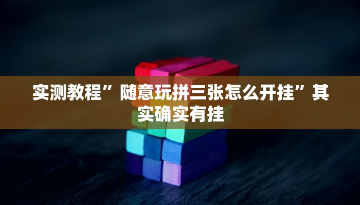 实测教程”随意玩拼三张怎么开挂”其实确实有挂