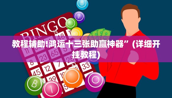 教程辅助!鸿运十三张助赢神器”(详细开挂教程)