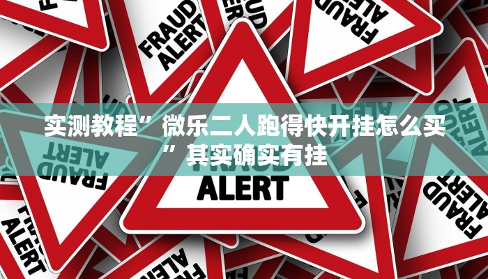 实测教程”微乐二人跑得快开挂怎么买”其实确实有挂