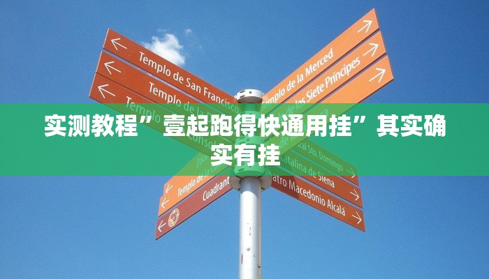 实测教程”壹起跑得快通用挂”其实确实有挂