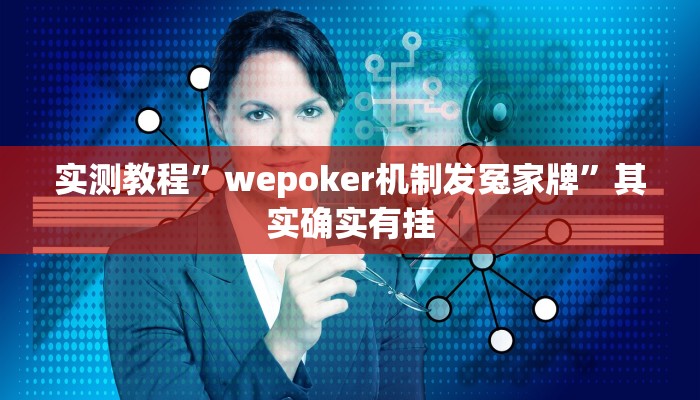 实测教程”wepoker机制发冤家牌”其实确实有挂