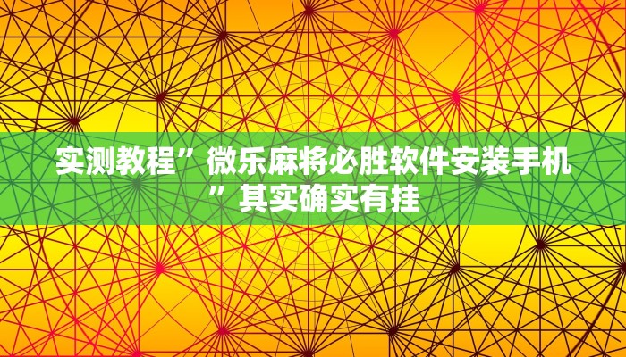 实测教程”微乐麻将必胜软件安装手机”其实确实有挂