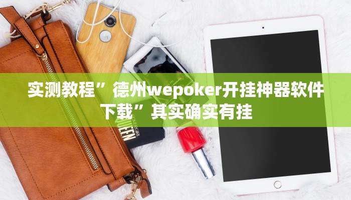 实测教程”德州wepoker开挂神器软件下载”其实确实有挂