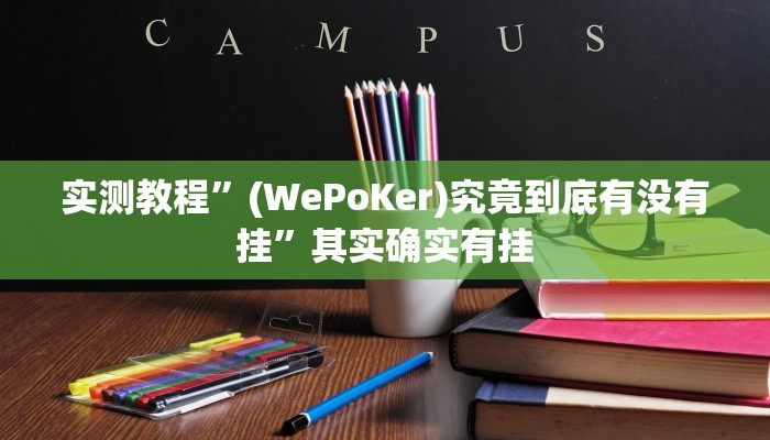 实测教程”(WePoKer)究竟到底有没有挂”其实确实有挂