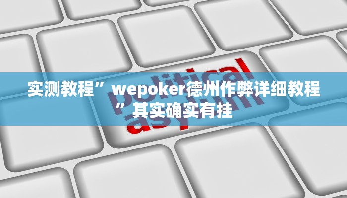 实测教程”wepoker德州作弊详细教程”其实确实有挂