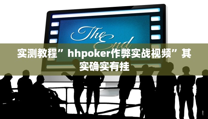 实测教程”hhpoker作弊实战视频”其实确实有挂
