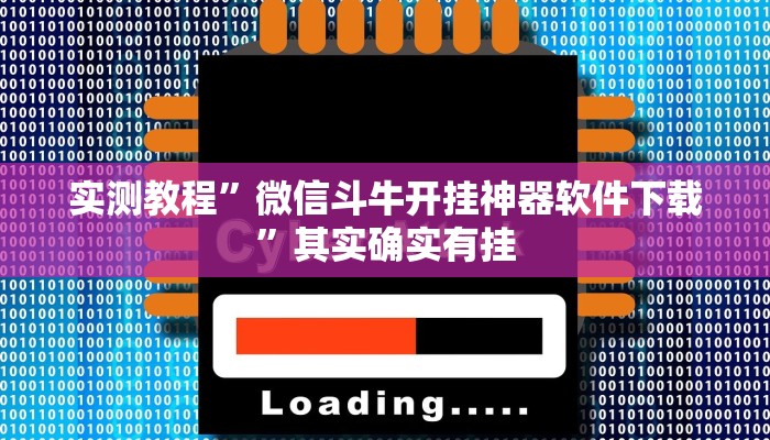 实测教程”微信斗牛开挂神器软件下载”其实确实有挂