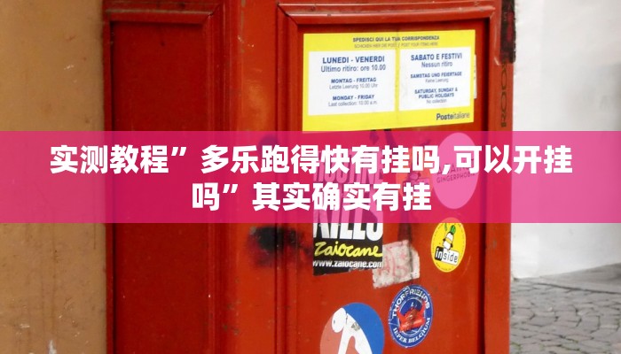 实测教程”多乐跑得快有挂吗,可以开挂吗”其实确实有挂