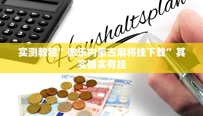 实测教程”微乐内蒙古麻将挂下载”其实确实有挂