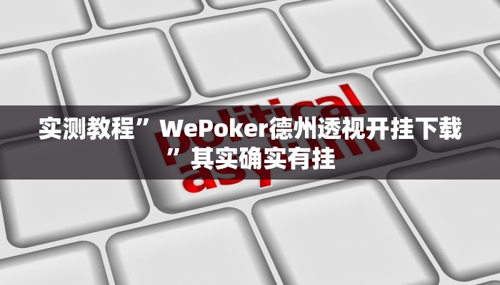 实测教程”WePoker德州透视开挂下载”其实确实有挂