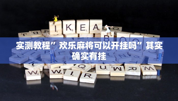 实测教程”欢乐麻将可以开挂吗”其实确实有挂