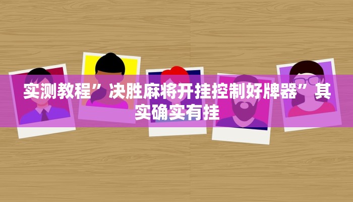 实测教程”决胜麻将开挂控制好牌器”其实确实有挂