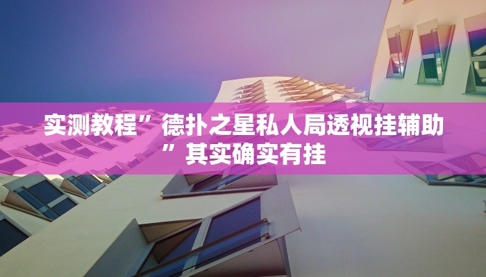 实测教程”德扑之星私人局透视挂辅助”其实确实有挂