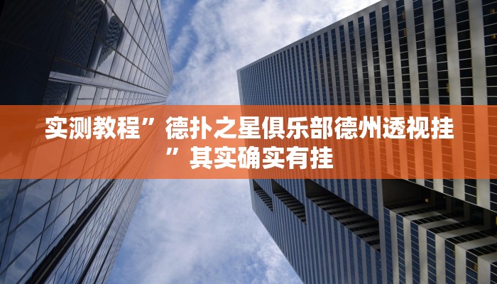 教程辅助!哈灵麻将开挂教程”(详细开挂教程)