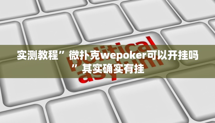 实测教程”微扑克wepoker可以开挂吗”其实确实有挂