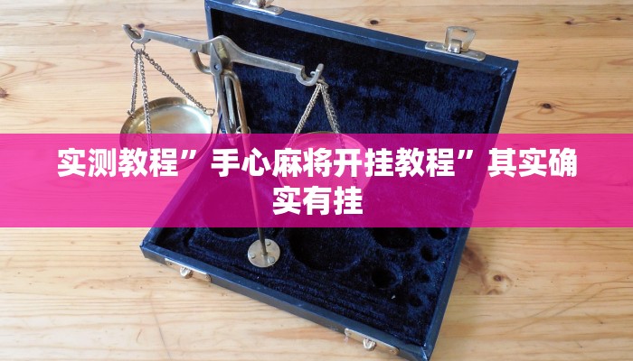 实测教程”手心麻将开挂教程”其实确实有挂