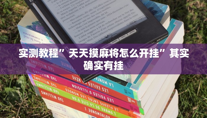实测教程”天天摸麻将怎么开挂”其实确实有挂