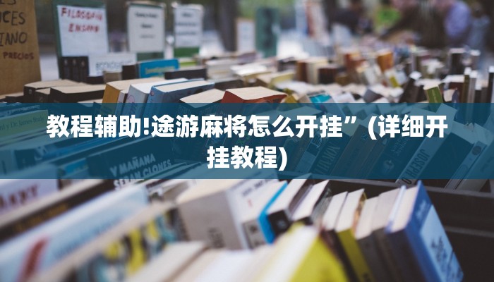 教程辅助!途游麻将怎么开挂”(详细开挂教程)