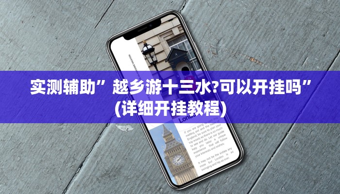 实测辅助”越乡游十三水?可以开挂吗”(详细开挂教程)