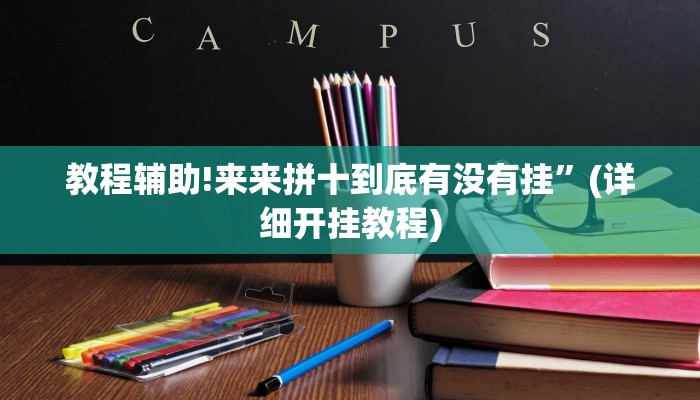 教程辅助!来来拼十到底有没有挂”(详细开挂教程)
