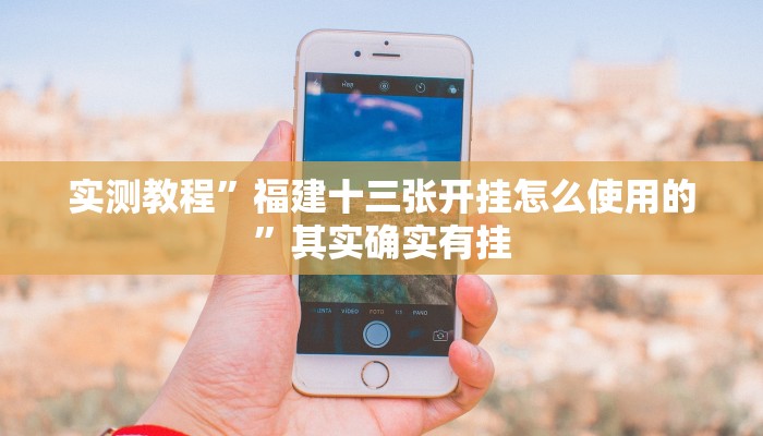 实测教程”福建十三张开挂怎么使用的”其实确实有挂