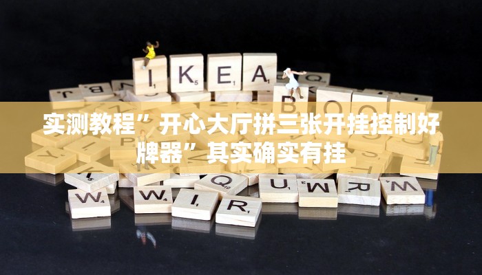 实测教程”开心大厅拼三张开挂控制好牌器”其实确实有挂