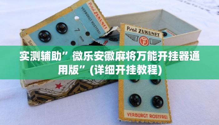 实测辅助”微乐安徽麻将万能开挂器通用版”(详细开挂教程)
