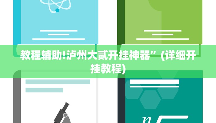 实测辅助”德州wePoker作弊辅助透视”(详细开挂教程)