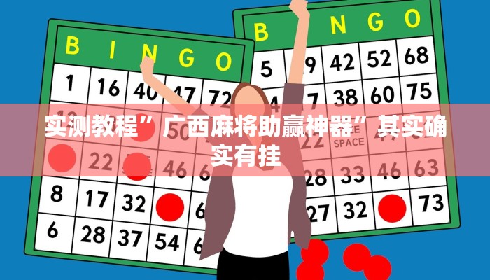 实测教程”广西麻将助赢神器”其实确实有挂