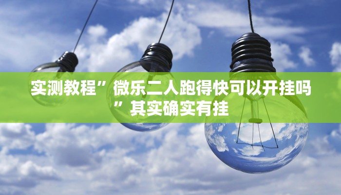实测教程”微乐二人跑得快可以开挂吗”其实确实有挂
