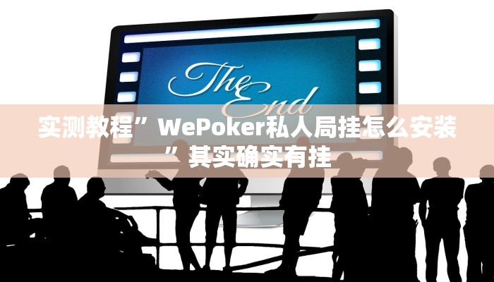 实测教程”WePoker私人局挂怎么安装”其实确实有挂