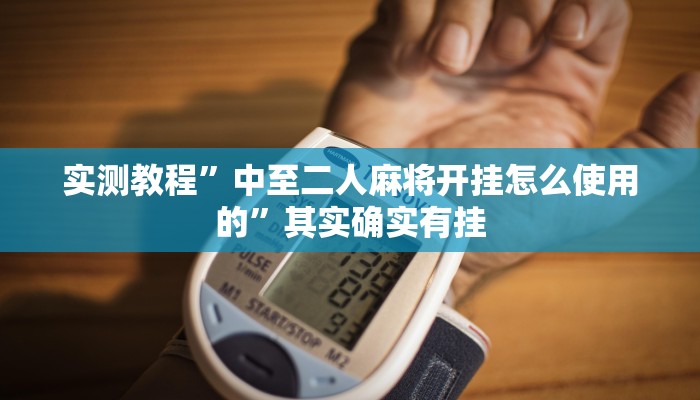 实测教程”中至二人麻将开挂怎么使用的”其实确实有挂